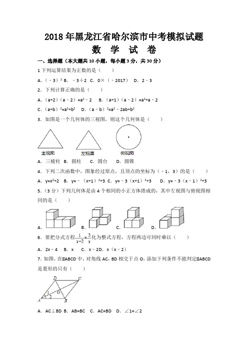 2018年黑龙江省哈尔滨市中考数学模拟试题及参考答案