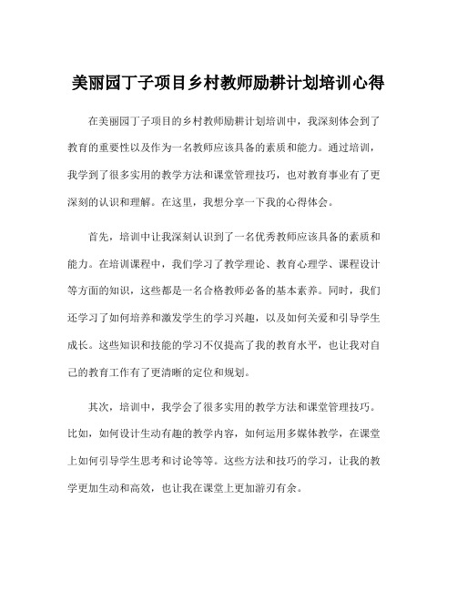 美丽园丁子项目乡村教师励耕计划培训心得