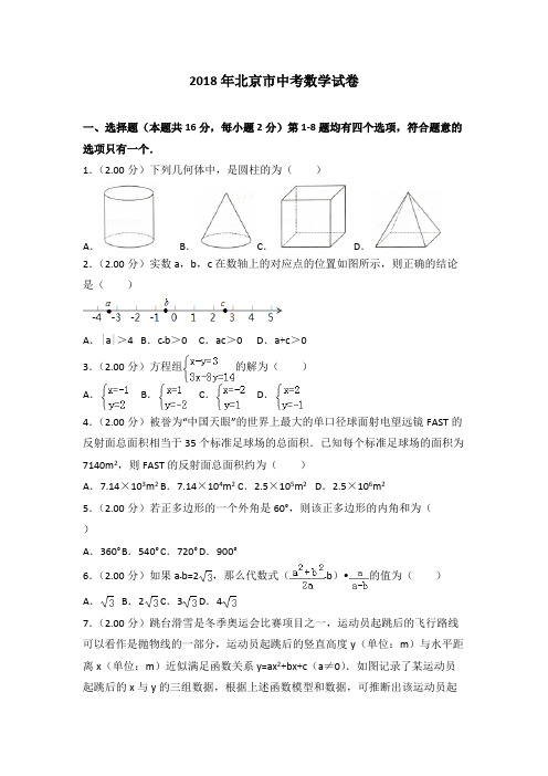 【数学】北京市2018年中考数学试卷(,带解析)