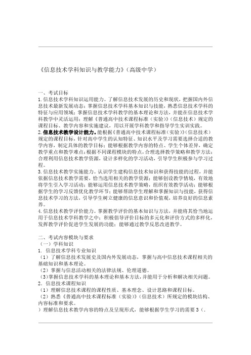 中小学和幼儿园教师资格考试 高级中学 信息技术学科知识与教学能力