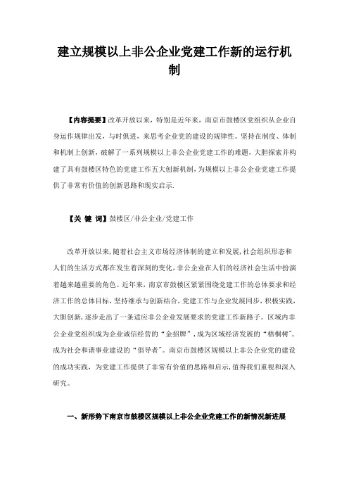 建立规模以上非公企业党建工作新的运行机制