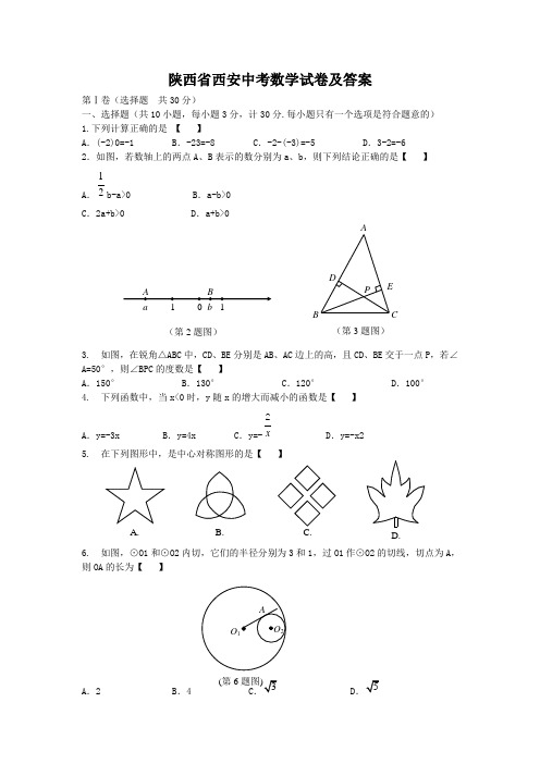 陕西省西安中考数学试卷及答案