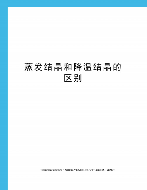 蒸发结晶和降温结晶的区别