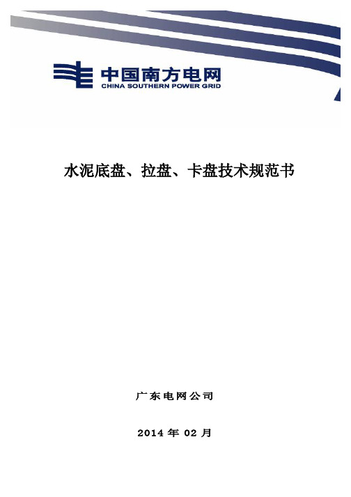 水泥底盘、拉盘、卡盘技术规范书