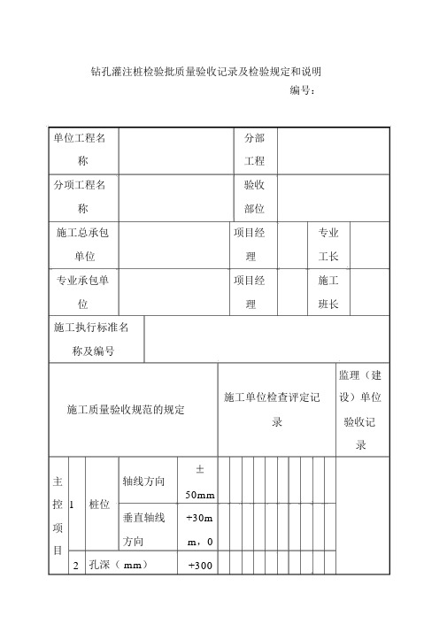 钻孔灌注桩检验批质量验收记录及检验规定和说明