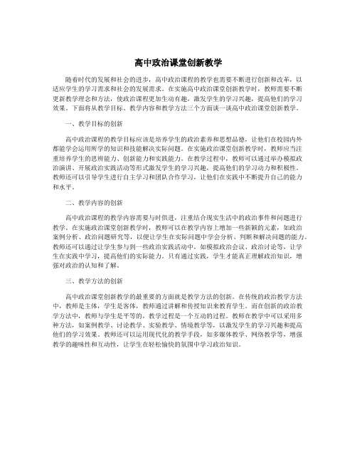 高中政治课堂创新教学