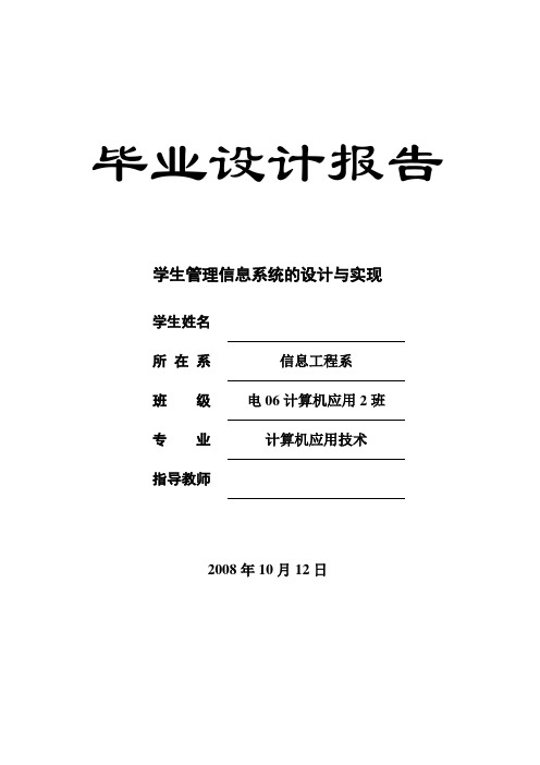 毕业设计报告-学生管理信息系统的设计与实现