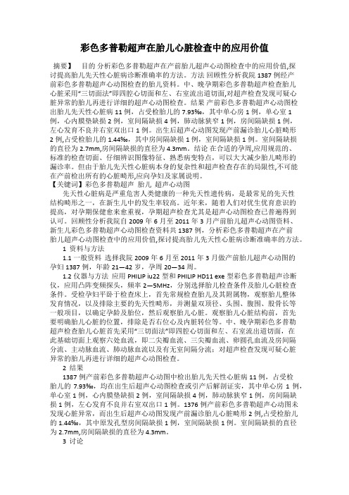 彩色多普勒超声在胎儿心脏检查中的应用价值116