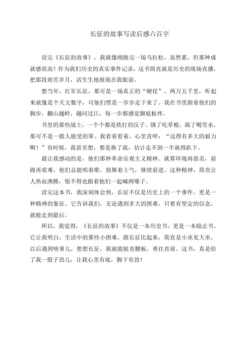 长征的故事写读后感六百字