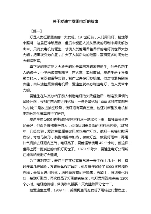 关于爱迪生发明电灯的故事