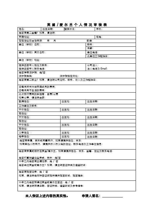 英国爱尔兰个人情况审核表