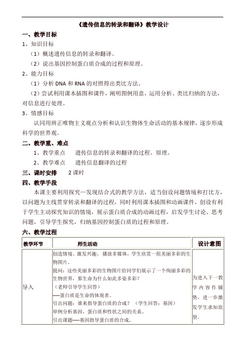 遗传信息的转录和翻译教学设计及反思