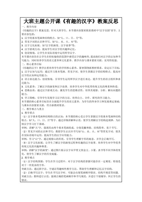 大班主题公开课《有趣的汉字》教案反思