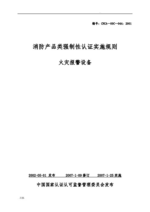 消防产品类强制性认证实施规则