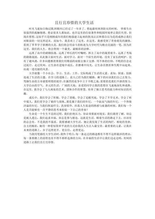 且行且珍惜的大学生活