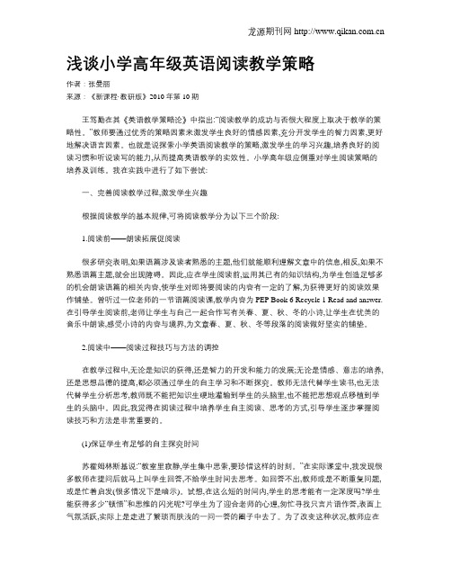 浅谈小学高年级英语阅读教学策略