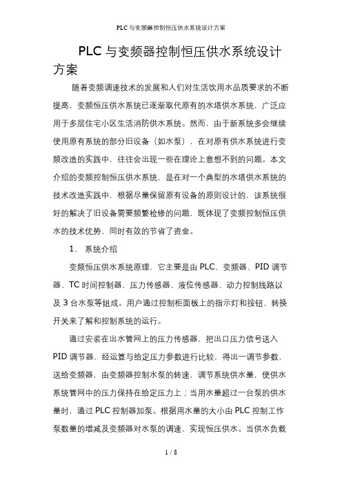 PLC与变频器控制恒压供水系统设计方案