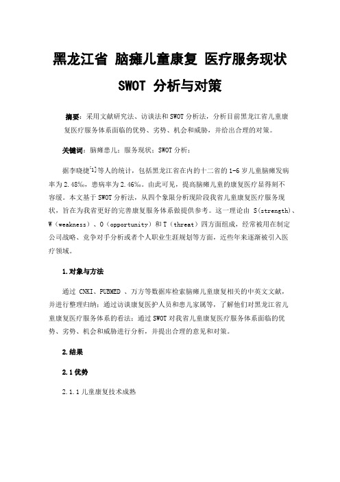 黑龙江省脑瘫儿童康复医疗服务现状SWOT分析与对策