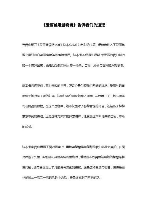 《爱丽丝漫游奇境》告诉我们的道理