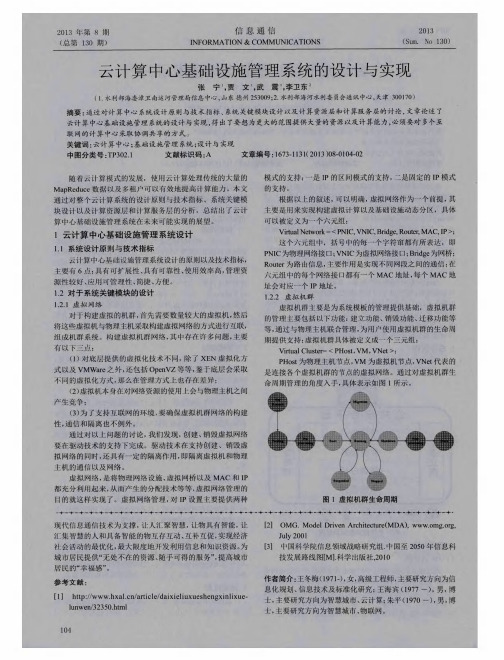 云计算中心基础设施管理系统的设计与实现