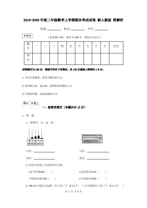 2019-2020年度二年级数学上学期期末考试试卷 新人教版 附解析