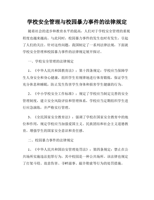 学校安全管理与校园暴力事件的法律规定