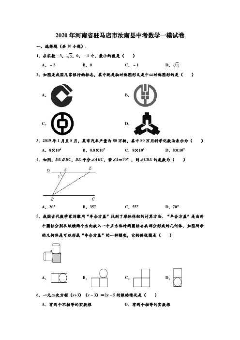 2020年河南省驻马店市汝南县中考数学一模测试试卷 (解析版)