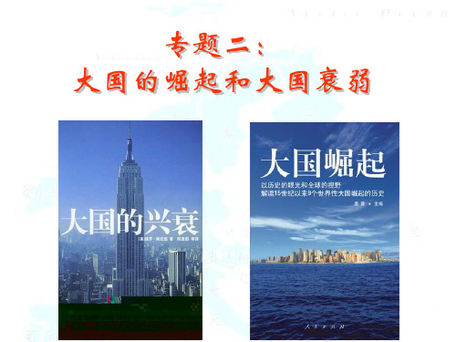 优秀课件高考历史一轮复习课件：大国崛起 (共37张PPT)