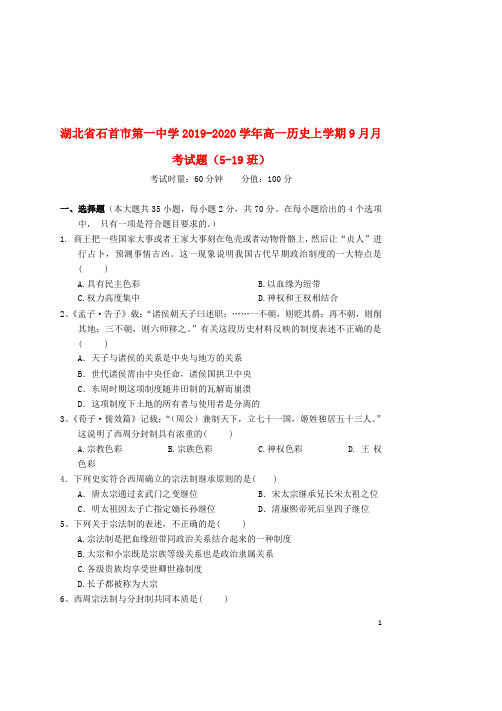 湖北省石首市第一中学高一历史上学期9月月考试题519班