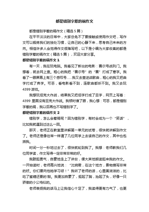 都是错别字惹的祸作文