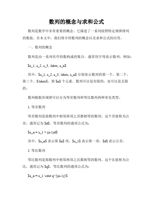 数列的概念与求和公式