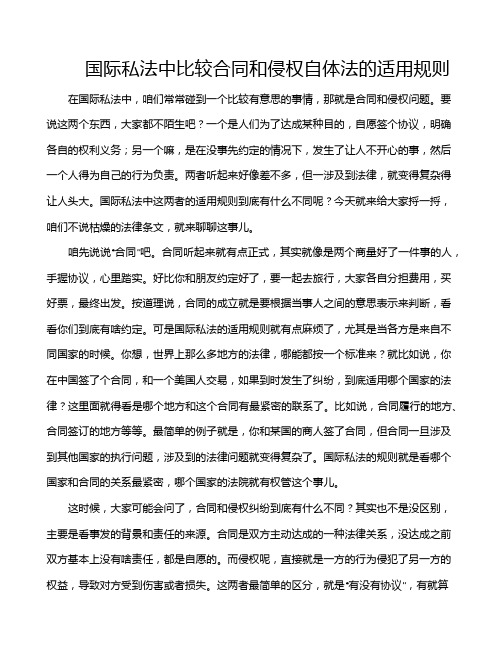 国际私法中比较合同和侵权自体法的适用规则