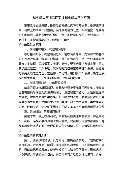 初中政治应该怎样学习初中政治学习方法