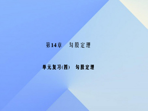 八年级数学上册 14 勾股定理单元复习(四)勾股定理课件 (新版)华东师大版