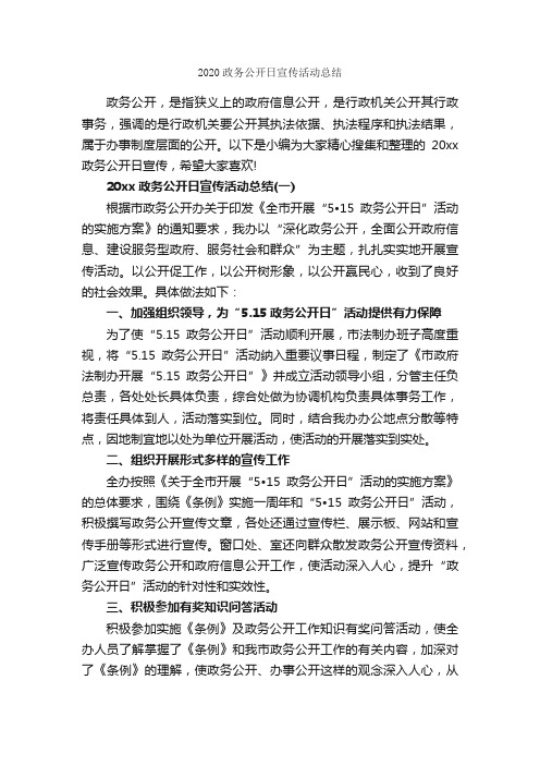 2020政务公开日宣传活动总结_政务工作总结_