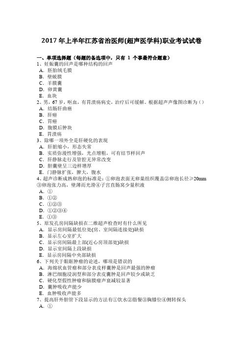 2017年上半年江苏省治医师(超声医学科)职业考试试卷