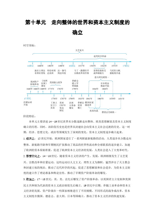 高考备考教案之历史：第十单元 走向整体的世界和资本主义制度的确立