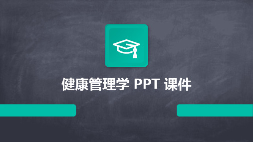 健康管理学 ppt课件ppt课件