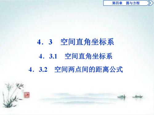 2019年数学人教A必修二4.3 4.3.1 空间直角坐标系 4.3.2 空间两点间的距离公式