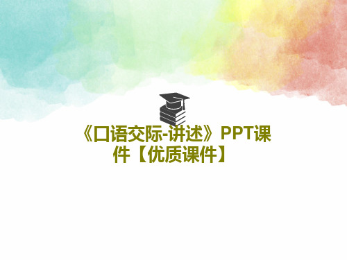 《口语交际-讲述》PPT课件【优质课件】24页PPT