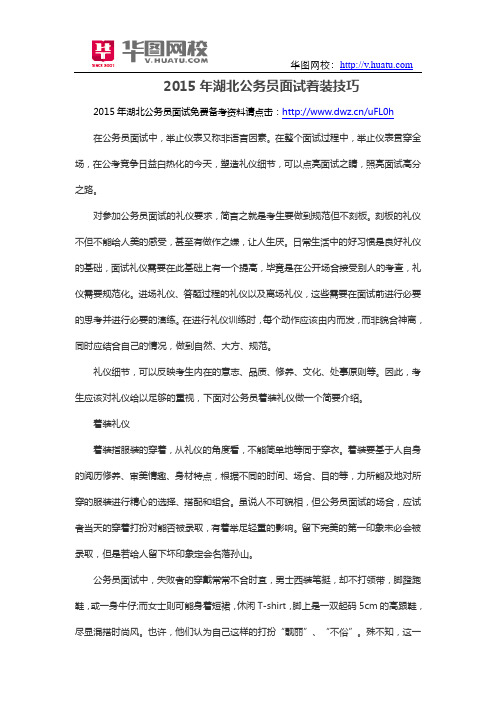 2015年湖北公务员面试着装技巧