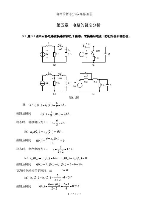 电路的暂态分析-习题-解答