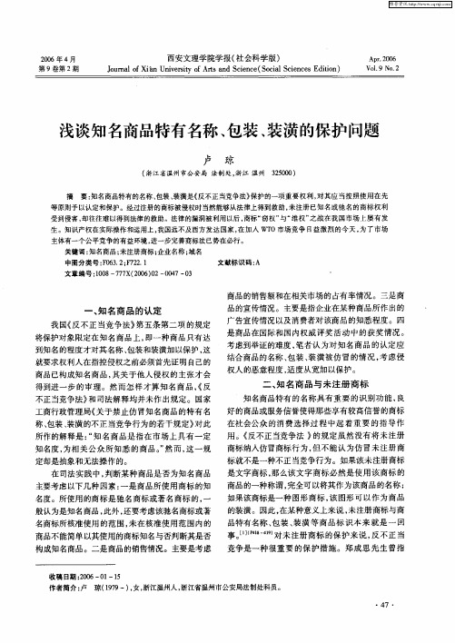 浅谈知名商品特有名称、包装、装潢的保护问题