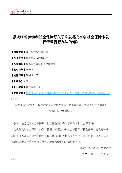 黑龙江省劳动和社会保障厅关于印发黑龙江省社会保障卡发行管理暂