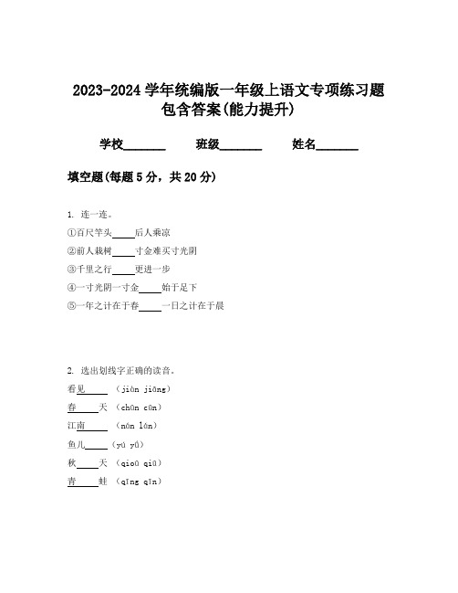 2023-2024学年统编版一年级上语文专项练习题包含答案(能力提升)