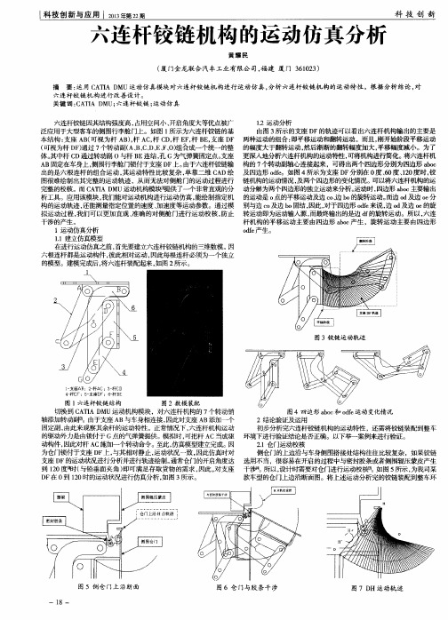 六连杆铰链机构的运动仿真分析