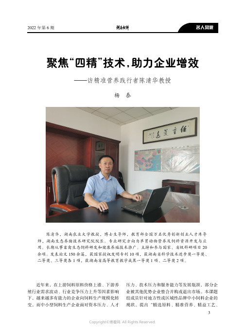 聚焦“四精”技术，助力企业增效——访精准营养践行者陈清华教授