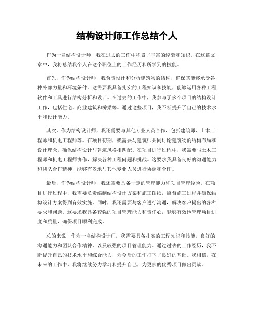 结构设计师工作总结个人