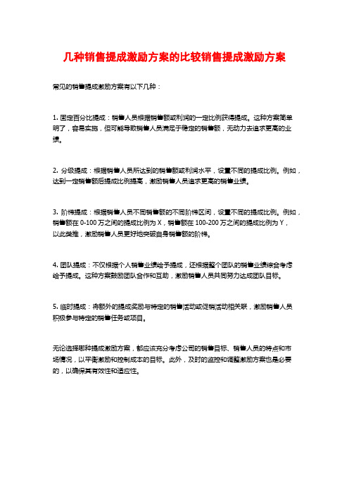 几种销售提成激励方案的比较销售提成激励方案