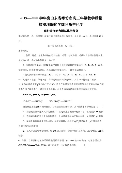 2019—2020学年度山东省潍坊市高三年级教学质量检测理综化学部分高中化学